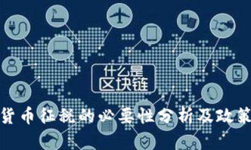 加密货币征税的必要性分析及政策解读