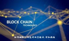 如何删除TP钱包中的空投币:详细指南