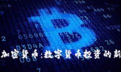 奥斯汀加密货币:数字货币投资的新兴潮流