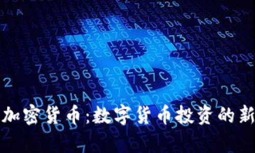 奥斯汀加密货币:数字货币投资的新兴潮流