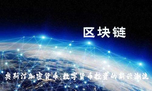 奥斯汀加密货币:数字货币投资的新兴潮流