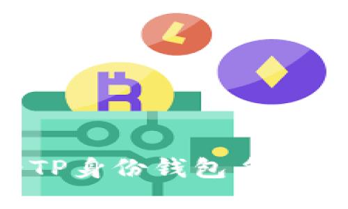 如何查看TP身份钱包名称:完整指南