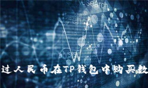 如何通过人民币在TP钱包中购买数字货币?