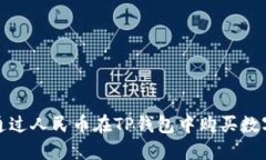 如何通过人民币在TP钱包中购买数字货币?