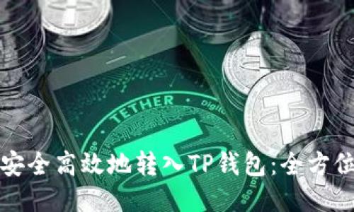 如何安全高效地转入TP钱包:全方位指南