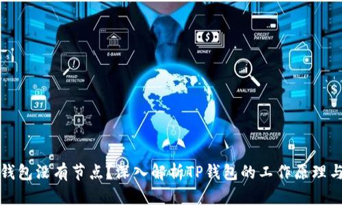 为什么TP钱包没有节点?深入解析TP钱包的工作原理与生态构建