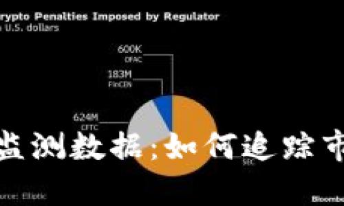 深入了解加密货币监测数据:如何追踪市场动态和投资机会