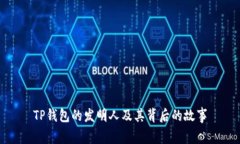 TP钱包的发明人及其背后的故事