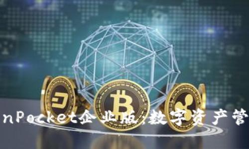 探秘TokenPocket企业版:数字资产管理新选择