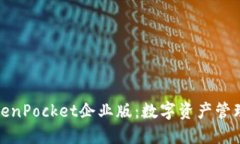 探秘TokenPocket企业版:数字资产管理新选择
