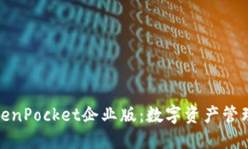 探秘TokenPocket企业版:数字资产管理新选择