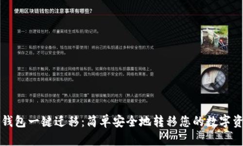 TP钱包一键迁移:简单安全地转移您的数字资产