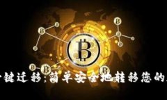 TP钱包一键迁移:简单安全地转移您的数字资产
