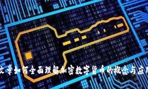 文章如何全面理解加密数字货币的概念与应用