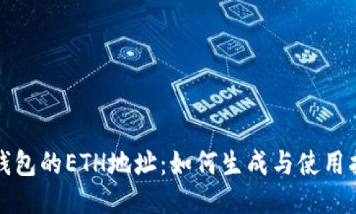 TP钱包的ETH地址:如何生成与使用指南