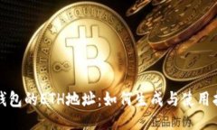 TP钱包的ETH地址:如何生成与使用指南