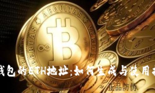 TP钱包的ETH地址:如何生成与使用指南