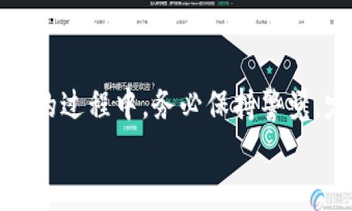   如何找回TP钱包的私钥：完整指南与常见问题解答 / 
 guanjianci TP钱包私钥, TP钱包找回, 钱包私钥安全, 区块链钱包, 数字资产管理 /guanjianci 

引言
在数字货币的世界里，私钥是用户控制其数字资产的关键。如果您使用TP钱包（一个流行的多链加密钱包）时发现找不到私钥，这无疑会带来焦虑和不安。私钥丢失可能导致无法访问您在TP钱包中的资产。本文将为您提供详细的指南，教您如何找回TP钱包的私钥，并解答与此相关的一些常见问题。

一、了解TP钱包私钥的重要性
TP钱包私钥是与您的钱包地址相关的 secreret、唯一的字符串。它允许您对加密货币进行签名操作，发送和接收资产。因此，保护私钥和确保它的安全是每一个数字资产持有者的基本责任。

私钥一旦丢失，您将无法再访问您的资金。如果他人获得了您的私钥，他们可以随意支配您的资产。因此，尽管TP钱包的设计旨在确保用户的安全性，用户自身的安全意识同样不可忽视。

二、TP钱包私钥的获取方法
TP钱包在创建时会生成一个助记词（Mnemonic Phrase）和私钥。以下是获取私钥的步骤：
ol
li打开TP钱包应用。/li
li登录您的钱包。/li
li进入“设置”或“钱包管理”选项。/li
li您可能会看到一个关于“助记词”或者“导出私钥”的选项。/li
li根据应用的提示，记录下助记词或私钥，并妥善保管。/li
/ol

一旦私钥生成，请确保将其存储在安全的地方，绝对不要泄露给他人。

三、如果找不到私钥怎么办？
找不到TP钱包的私钥，您可以尝试如下步骤：
ol
li检查备份：您在创建钱包时是否有进行备份，查找您是否有记录下助记词或私钥的地方。/li
li尝试恢复：使用助记词在TP钱包中恢复钱包，查看是否能够重新获得私钥。/li
li联系支持：如果上述方法无法解决，尝试联系TP钱包的客户支持。/li
li查阅社区：区块链社区通常会有很多资源，可能有用户遇到类似问题并分享了他们的解决方案。/li
/ol

四、私钥的安全存储方法
为了避免未来再次发生私钥丢失的情况，用户应该采取以下安全存储措施：
ul
li使用硬件钱包：比如Ledger或Trezor，这些设备可以安全地储存私钥。/li
li纸质备份：将私钥或助记词写在纸上，并存放在安全的位置，比如保险箱中。/li
li加密存储：如果需要数字存储，可以使用加密的软件来保存私钥。/li
li备份多份：确保在安全地点有多个备份。/li
/ul

五、恢复TP钱包的助记词和私钥
如果您有助记词，可以按照以下步骤恢复TP钱包：
ol
li安装TP钱包应用并打开。/li
li选择“恢复钱包”选项。/li
li输入您的助记词，按照提示完成恢复过程。/li
/ol

助记词恢复过程将会生成对应的私钥，这样您就可以重新获得对钱包的访问权限。

六、常见问题解答

问题一：TP钱包为什么会提示找不到私钥？
TP钱包可能提示找不到私钥的原因有多个。最常见的包括：
ul
listrong错误的助记词：/strong在恢复钱包时，输入的助记词不正确，导致无法匹配到对应的私钥。/li
listrong钱包未备份：/strong用户在创建钱包时未进行备份，或备份未保存好。/li
listrong应用故障：/strong钱包应用可能出现故障或bug，导致无法访问私钥。/li
/ul
在此情况下，建议进行检查各项步骤，并确保信息的准确性。如果仍然找不到私钥，请考虑联系TP钱包的客户支持团队。

问题二：如果失去了私钥，我还能找回我的数字资产吗？
一旦私钥丢失，您将无法访问与之关联的数字资产。这是因为私钥是唯一能够签署交易并证明您对资产拥有权的凭证。因此，丢失私钥后，资产将无法找回。
然而，如果您有助记词，您有可能通过助记词生成相应的私钥，从而重新获得对钱包的访问。因此，保留助记词是非常重要的，它能够帮助用户在丢失私钥的情况下恢复钱包。

问题三：如何保障TP钱包的私钥安全？
保障TP钱包的私钥安全需要采取多重措施：
ul
listrong定期备份：/strong确保定期为您的钱包进行备份，无论是助记词还是私钥。/li
listrong使用强密码：/strong为您的钱包设置一个强、安全的密码，并定期更换。/li
listrong保持更新：/strong始终使用最新版本的TP钱包，以涵盖最新的安全修复和功能。/li
listrong警惕网络钓鱼：/strong时刻保持警惕，避免点击可疑链接或下载来历不明的应用程序。/li
/ul
通过这些措施，您能极大地降低私钥被盗或丢失的风险。

问题四：如何安全地备份我的私钥？
安全备份私钥的方法有以下几种：
ul
listrong纸质备份：/strong将私钥写在纸上并存放在安全的地方，如保险柜。这种方法可以防止数字盗窃，但需要保护纸本身。/li
listrong硬件钱包：/strong使用硬件钱包存储私钥，这些设备可以安全地隔离私钥。/li
listrong加密文件：/strong将私钥存储在加密文件中，确保是一个安全的存储环境。/li
/ul
所有备份都应确保存放在安全位置，采用多重备份措施以防万一。

问题五：TP钱包的私钥可以恢复吗？
如果您失去TP钱包的私钥但仍保留助记词，那么是可以恢复的。助记词是生成私钥的关键，用户可以通过助记词在钱包中恢复自己的账户。具体步骤如下：
ol
li打开TP钱包，选择“恢复钱包”。/li
li按提示输入助记词，按照步骤完成恢复。/li
/ol
完成后，系统会自动生成与助记词相对应的私钥。请注意，如果私钥本身已经丢失，并且助记词也无法恢复，那么内的钱包资产将无法恢复。

问题六：是否应该分享私钥或助记词？
绝对不应该分享私钥或助记词。无论是朋友还是其他人，除非您信任的私人钱包服务提供者，都不应让任何人知道这些信息。如果他人获得了您的私钥或助记词，他们就可以无限制地访问和控制您的数字资产。
在数字货币的领域，自我保护是第一要务，确保您的资产安全并妥善管理私钥和助记词，是每个用户都必须遵守的原则。

结论
找回TP钱包的私钥并不是一件简单的事情，但通过采取正确的步骤和预防措施，您可以最大程度地确保数字资产的安全。在使用TP钱包的过程中，务必保持警觉，定期备份私钥，以防止丢失或被盗。
希望以上信息对您有所帮助。如果您还有其他问题，建议查阅TP钱包的官方权益和文档，或者参与相关社区讨论以获得更多支持。