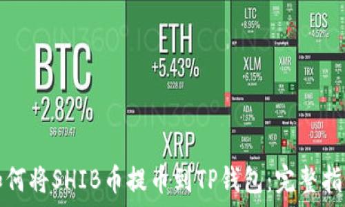 如何将SHIB币提币到TP钱包:完整指南