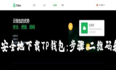 如何快速安全地下载TP钱包:步骤、二维码和注
