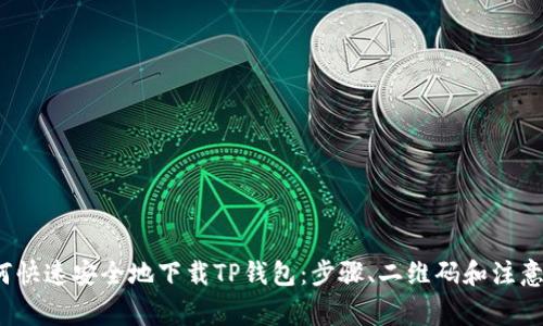 如何快速安全地下载TP钱包:步骤、二维码和注意事项