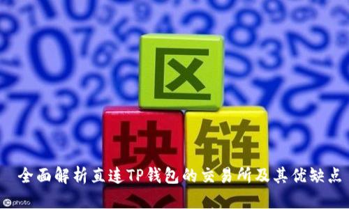 全面解析直连TP钱包的交易所及其优缺点