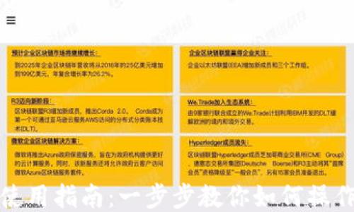 TP钱包使用指南:一步步教你如何操作TP钱包