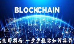 TP钱包使用指南:一步步教你如何操作TP钱包