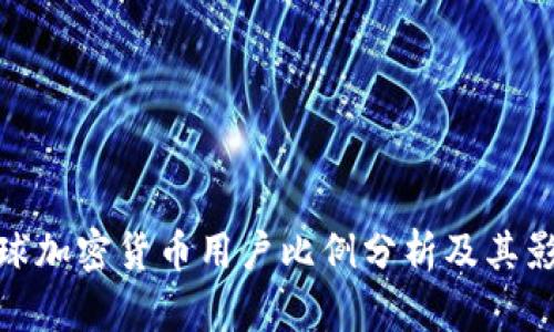 全球加密货币用户比例分析及其影响