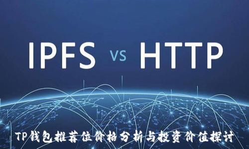 TP钱包推荐位价格分析与投资价值探讨