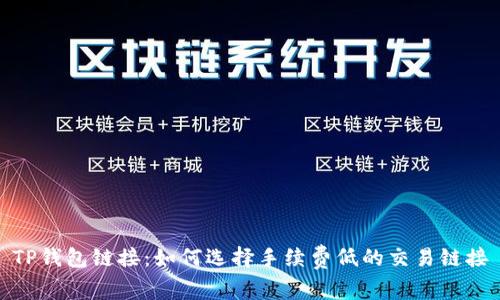 TP钱包链接:如何选择手续费低的交易链接