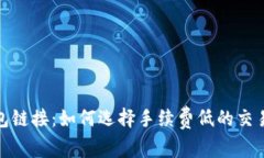 TP钱包链接:如何选择手续费低的交易链接