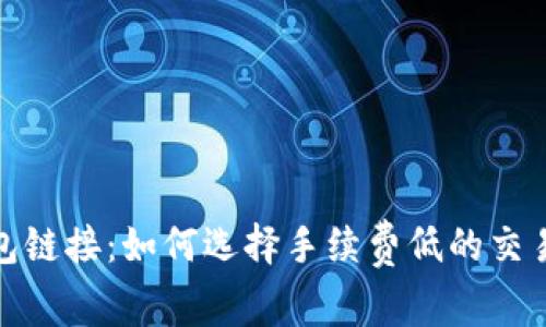 TP钱包链接:如何选择手续费低的交易链接