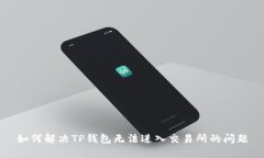如何解决TP钱包无法进入交易所的问题
