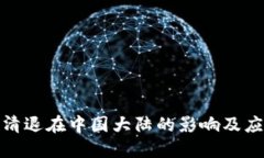 TP钱包清退在中国大陆的影响及应对措施