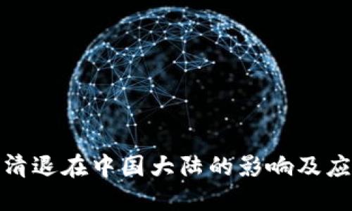 TP钱包清退在中国大陆的影响及应对措施