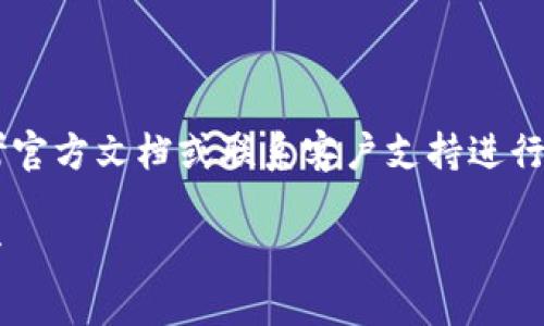由于请求内容包含具体的金融操作步骤,建议您参考官方文档或联系客户支持进行确认。基于您请求的信息,以下是生成的及相关内容。
如何将TP钱包中的数字资产安全转账到OKEx交易所