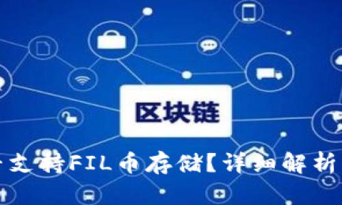 tp钱包是否支持FIL币存储?详细解析及使用指南