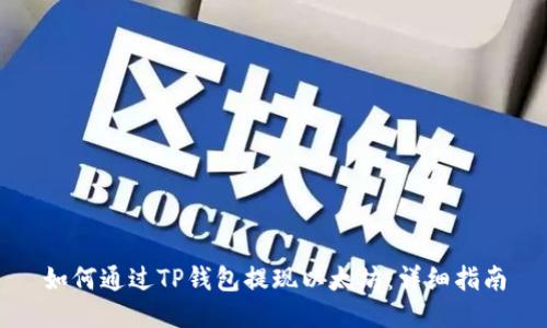 如何通过TP钱包提现以太坊:详细指南