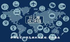 如何通过TP钱包提现以太坊:详细指南