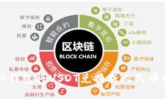 如何通过TP钱包将USDT兑换成人民币的详细指南
