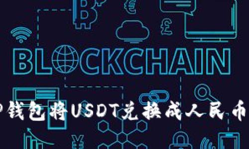 如何通过TP钱包将USDT兑换成人民币的详细指南