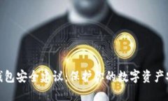 TP钱包安全建议:保护你的数字资产安全