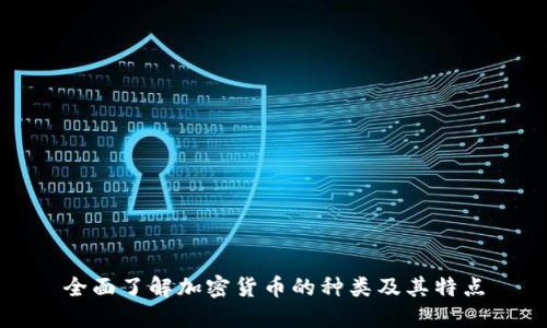 全面了解加密货币的种类及其特点