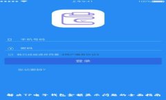 解决TP电子钱包金额显示问题的全面指南