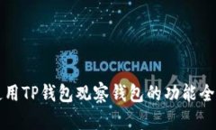 如何使用TP钱包观察钱包的功能全面指南