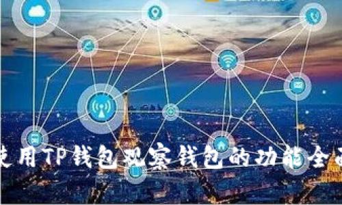 如何使用TP钱包观察钱包的功能全面指南