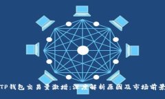 TP钱包交易量激增:深度解析原因及市场前景