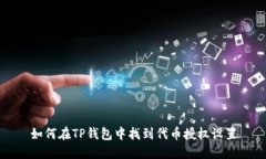 如何在TP钱包中找到代币授权设置