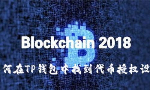 如何在TP钱包中找到代币授权设置